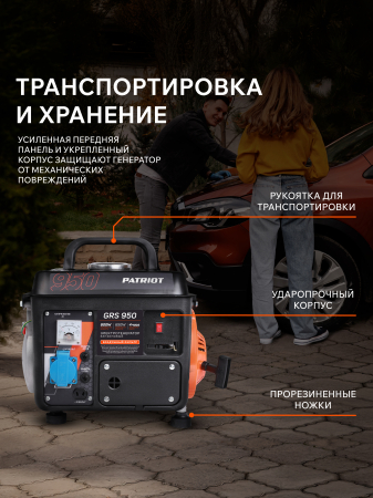 Бензиновый генератор PATRIOT GRS 950 фото