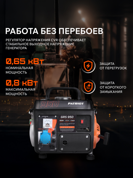 Бензиновый генератор PATRIOT GRS 950 фото